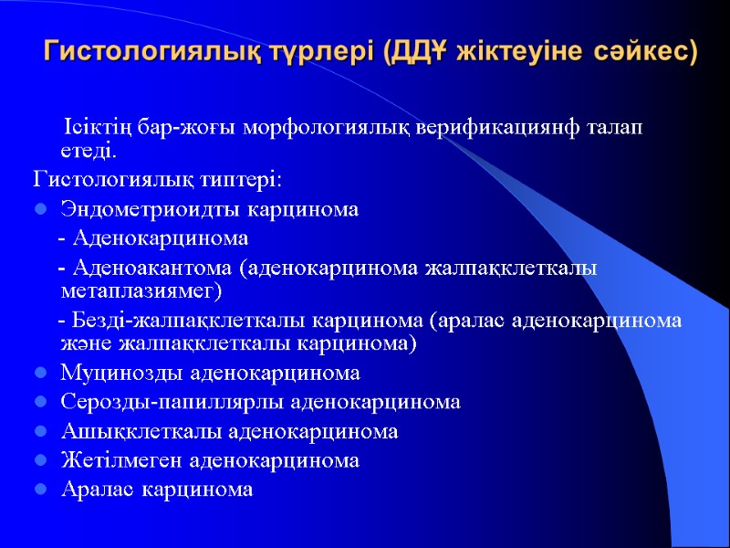 Гистологиялық түрлері (ДДҰ жіктеуіне сәйкес)       Ісіктің бар-жоғы морфологиялық